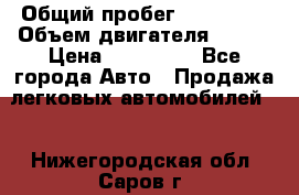  › Общий пробег ­ 114 000 › Объем двигателя ­ 280 › Цена ­ 950 000 - Все города Авто » Продажа легковых автомобилей   . Нижегородская обл.,Саров г.